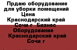 Прдаю оборудование для уборки помещений › Цена ­ 2 000 - Краснодарский край, Сочи г. Бизнес » Оборудование   . Краснодарский край,Сочи г.